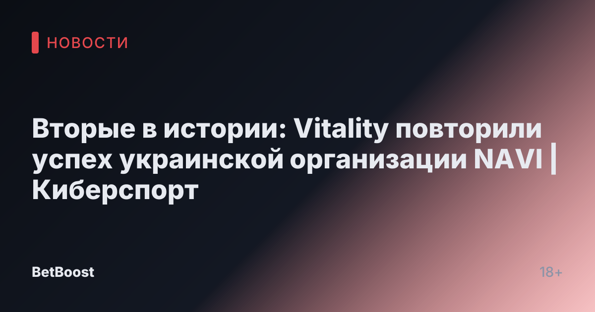 Вторые в истории: Vitality повторили успех украинской организации NAVI | Киберспорт