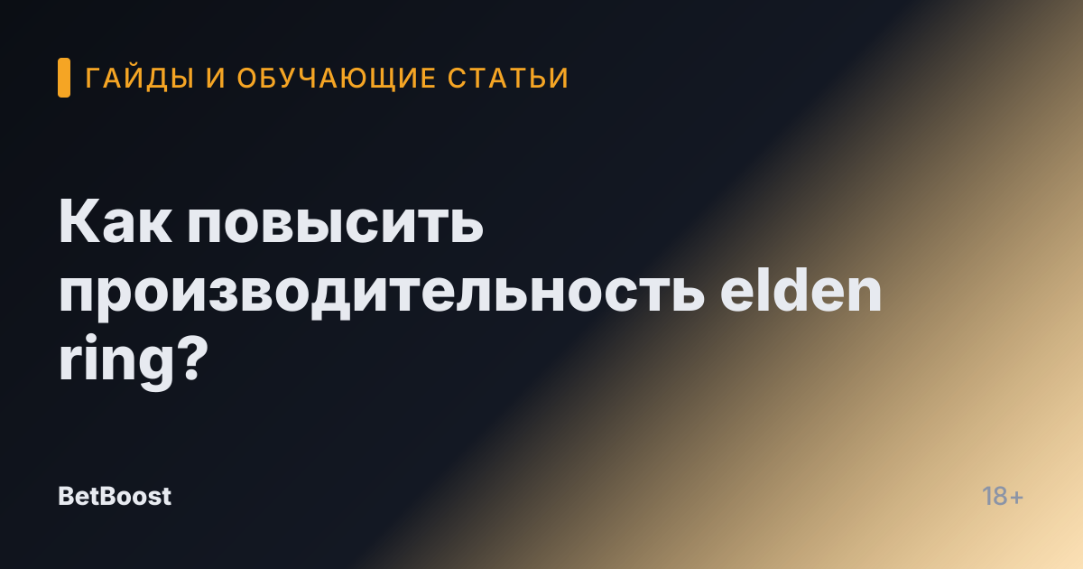 Как повысить производительность elden ring?
