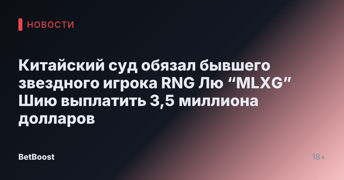 Китайский суд обязал бывшего звездного игрока RNG Лю “MLXG” Шию выплатить 3,5 миллиона долларов