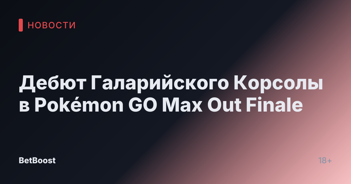 Дебют Галарийского Корсолы в Pokémon GO Max Out Finale