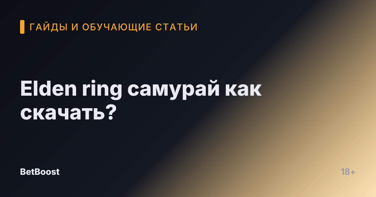 Elden ring самурай как скачать?