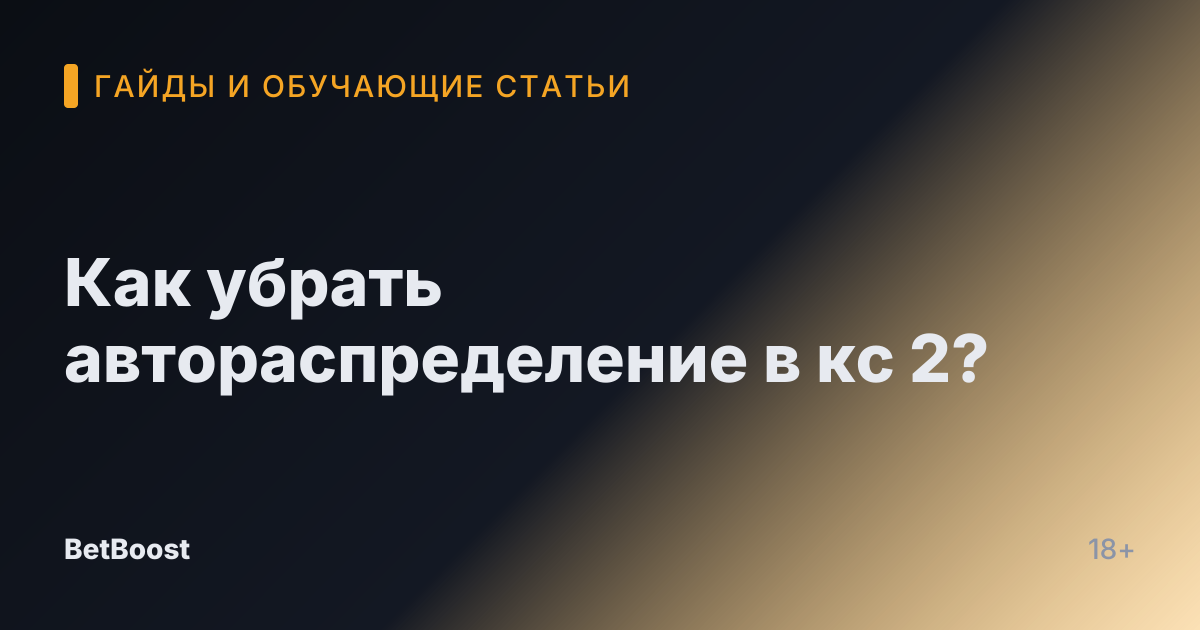 Как убрать автораспределение в кс 2?