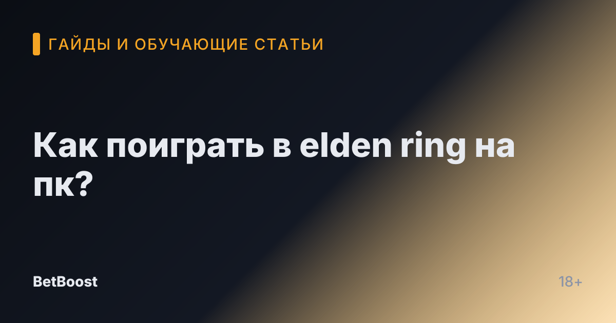 Как поиграть в elden ring на пк?