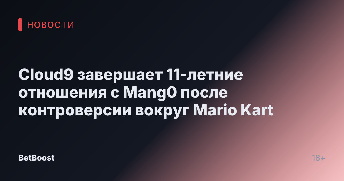 Cloud9 завершает 11-летние отношения с Mang0 после контроверсии вокруг Mario Kart