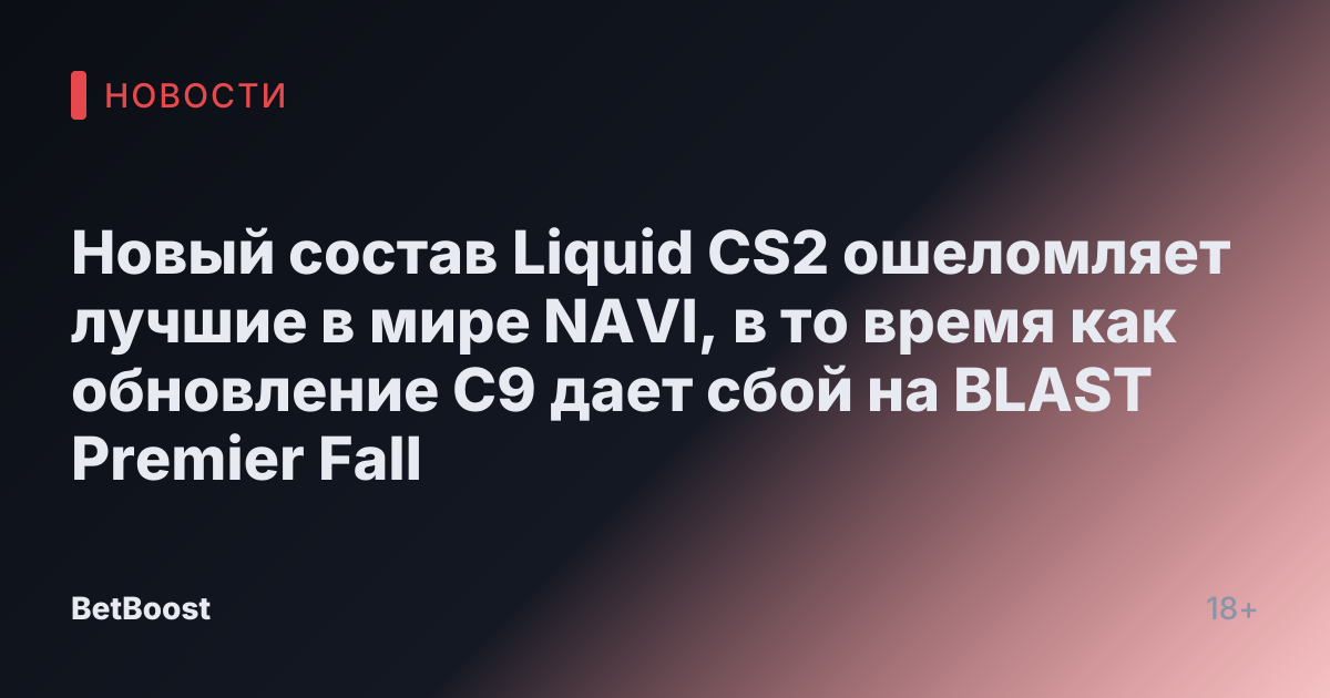 Новый состав Liquid CS2 ошеломляет лучшие в мире NAVI, в то время как обновление C9 дает сбой на BLAST Premier Fall