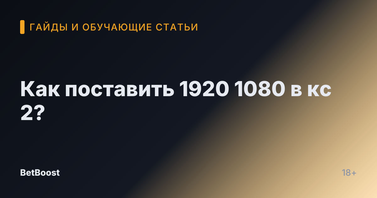 Как поставить 1920 1080 в кс 2?