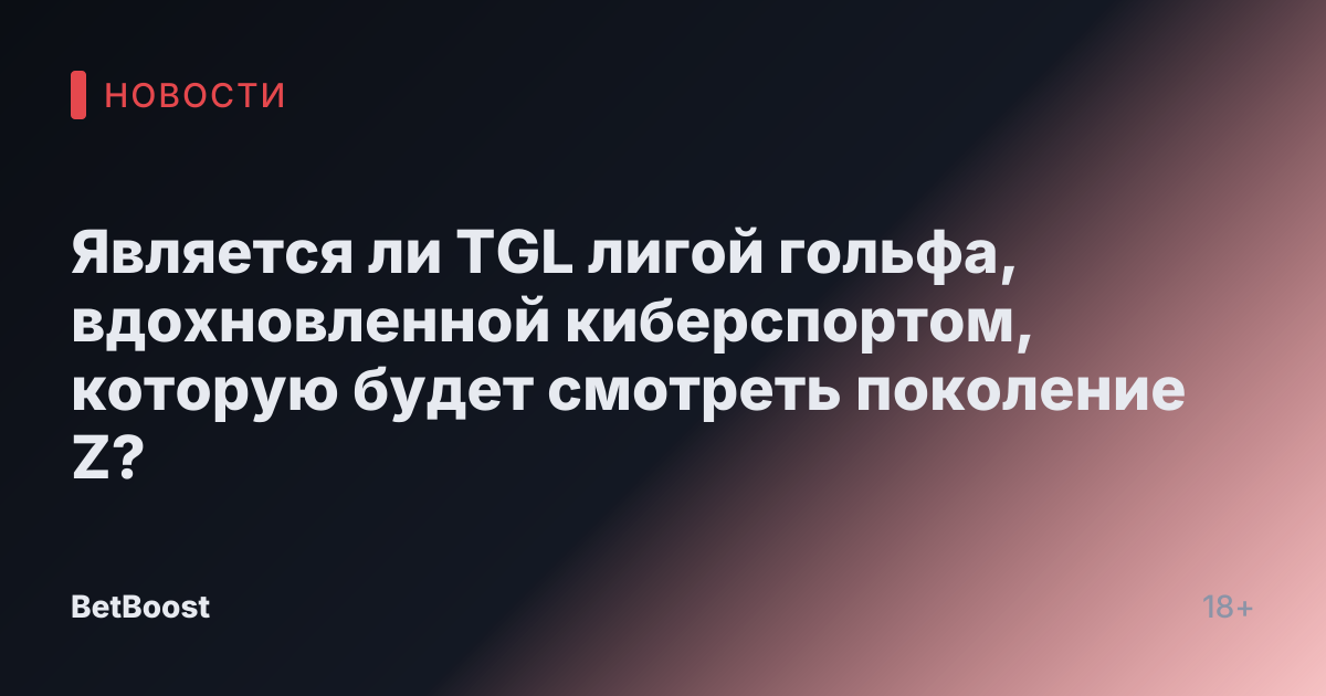 Является ли TGL лигой гольфа, вдохновленной киберспортом, которую будет смотреть поколение Z?