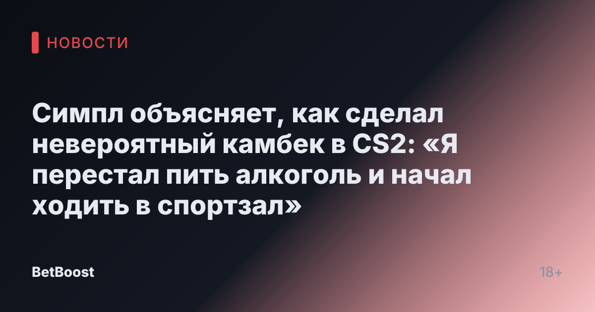 Симпл объясняет, как сделал невероятный камбек в CS2: «Я перестал пить алкоголь и начал ходить в спортзал»