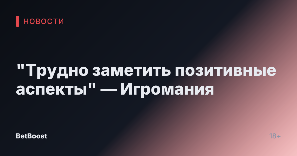 "Трудно заметить позитивные аспекты" — Игромания