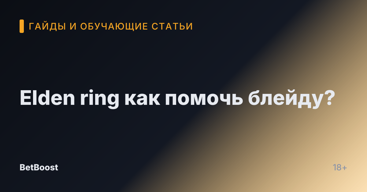 Elden ring как помочь блейду?