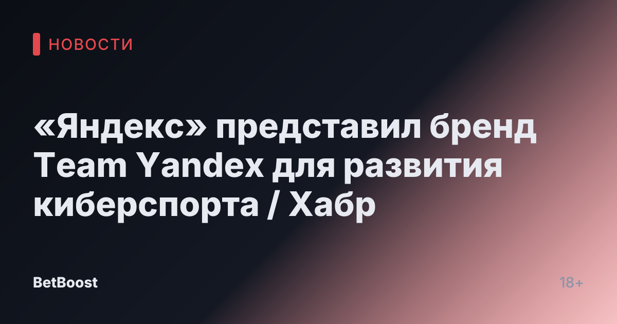 «Яндекс» представил бренд Team Yandex для развития киберспорта / Хабр