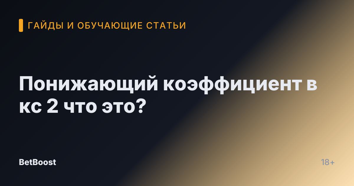 Понижающий коэффициент в кс 2 что это?