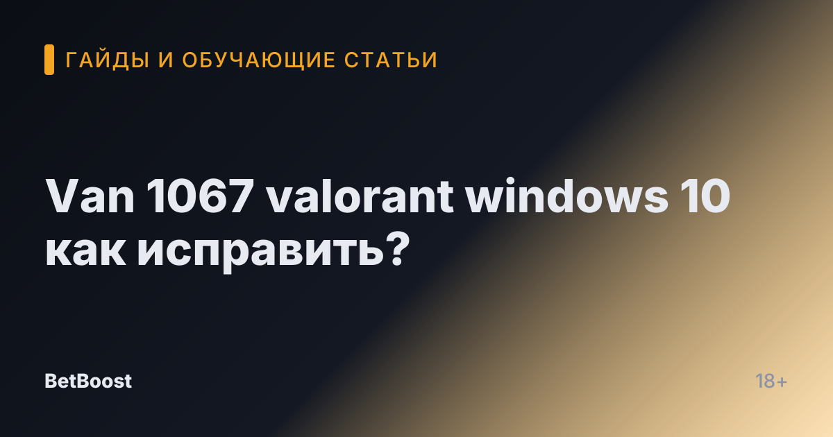 Van 1067 valorant windows 10 как исправить?