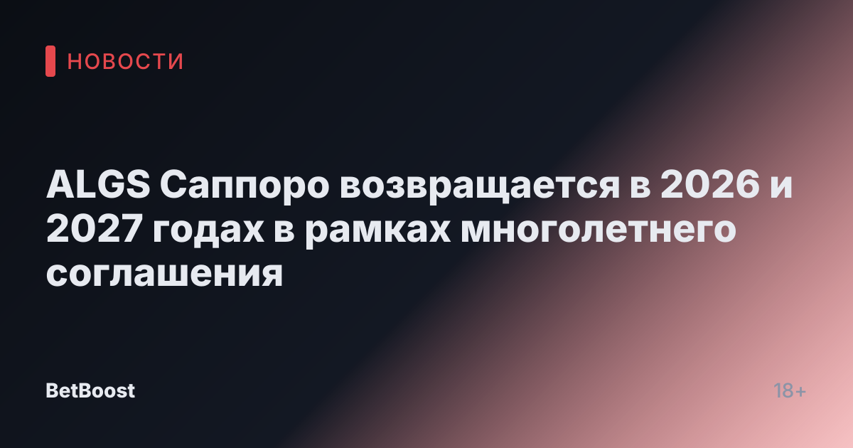 ALGS Саппоро возвращается в 2026 и 2027 годах в рамках многолетнего соглашения