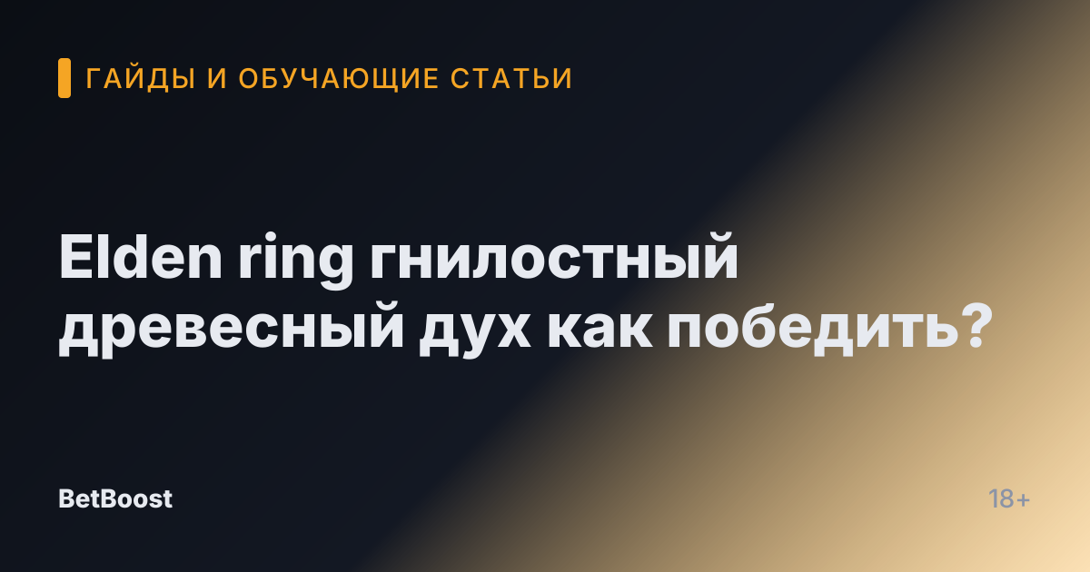 Elden ring гнилостный древесный дух как победить?