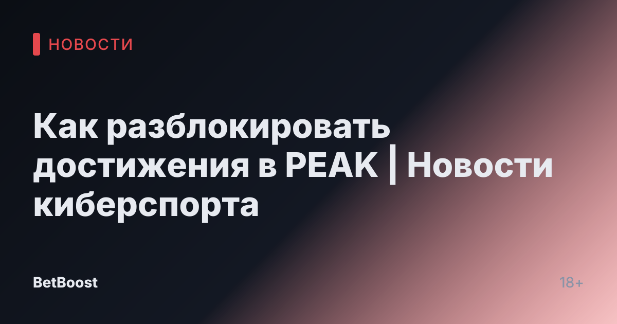 Как разблокировать достижения в PEAK | Новости киберспорта