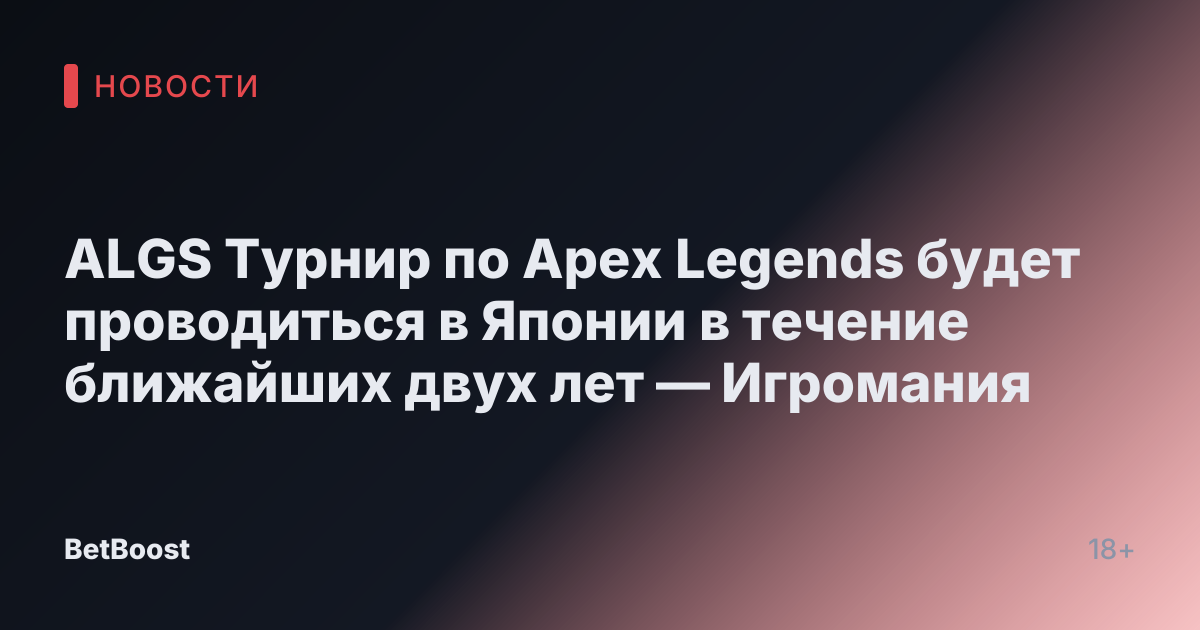 ALGS Турнир по Apex Legends будет проводиться в Японии в течение ближайших двух лет — Игромания