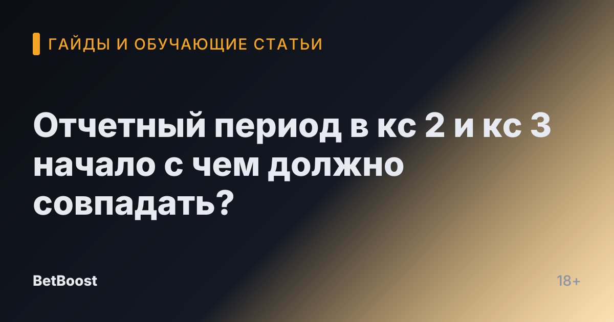 Отчетный период в кс 2 и кс 3 начало с чем должно совпадать?