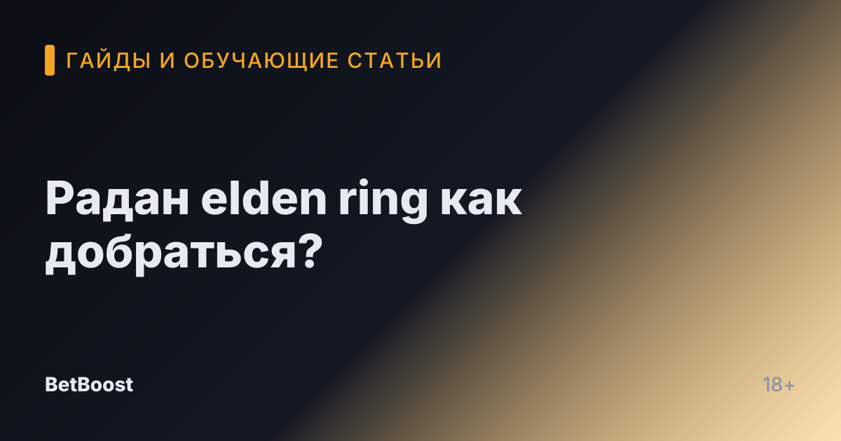 Радан elden ring как добраться?