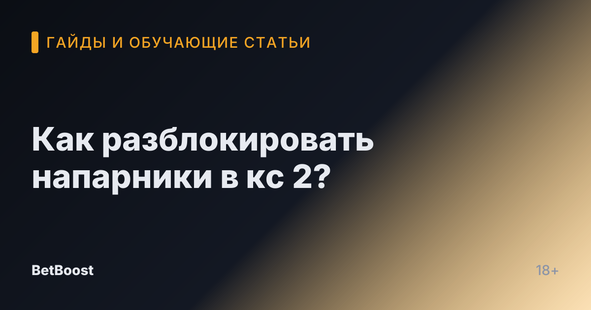 Как разблокировать напарники в кс 2?