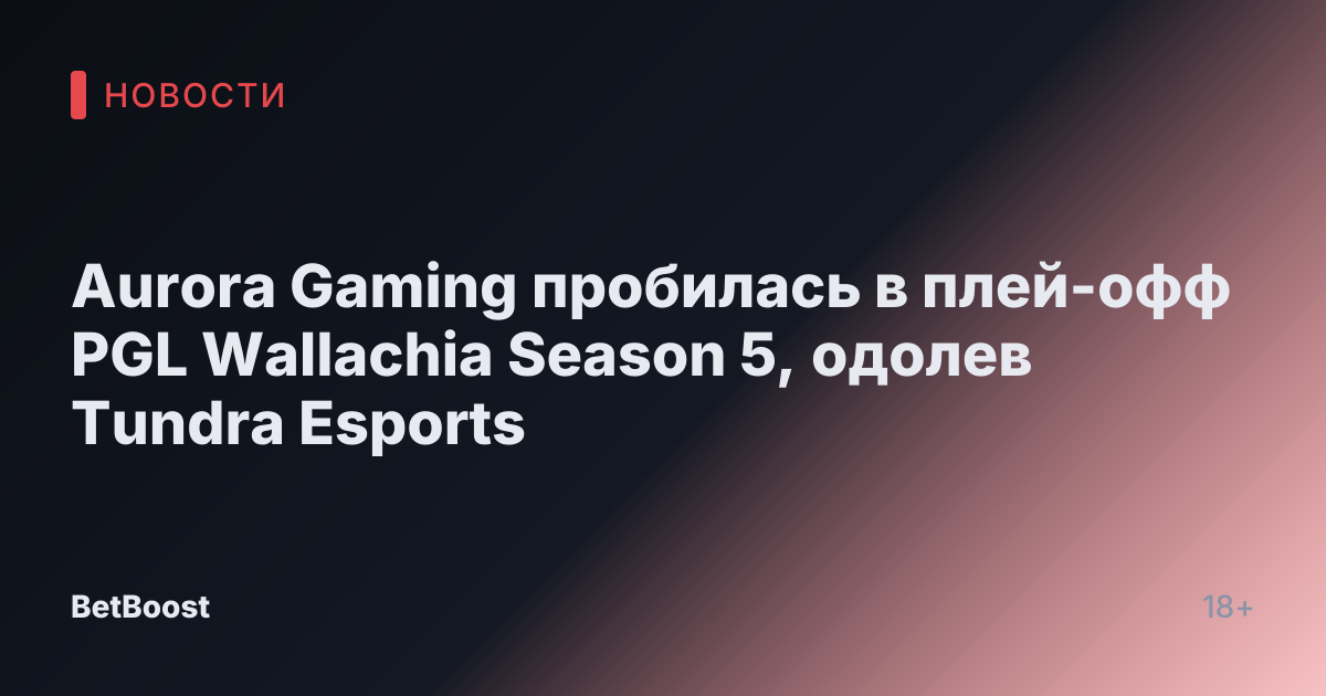 Aurora Gaming пробилась в плей-офф PGL Wallachia Season 5, одолев Tundra Esports