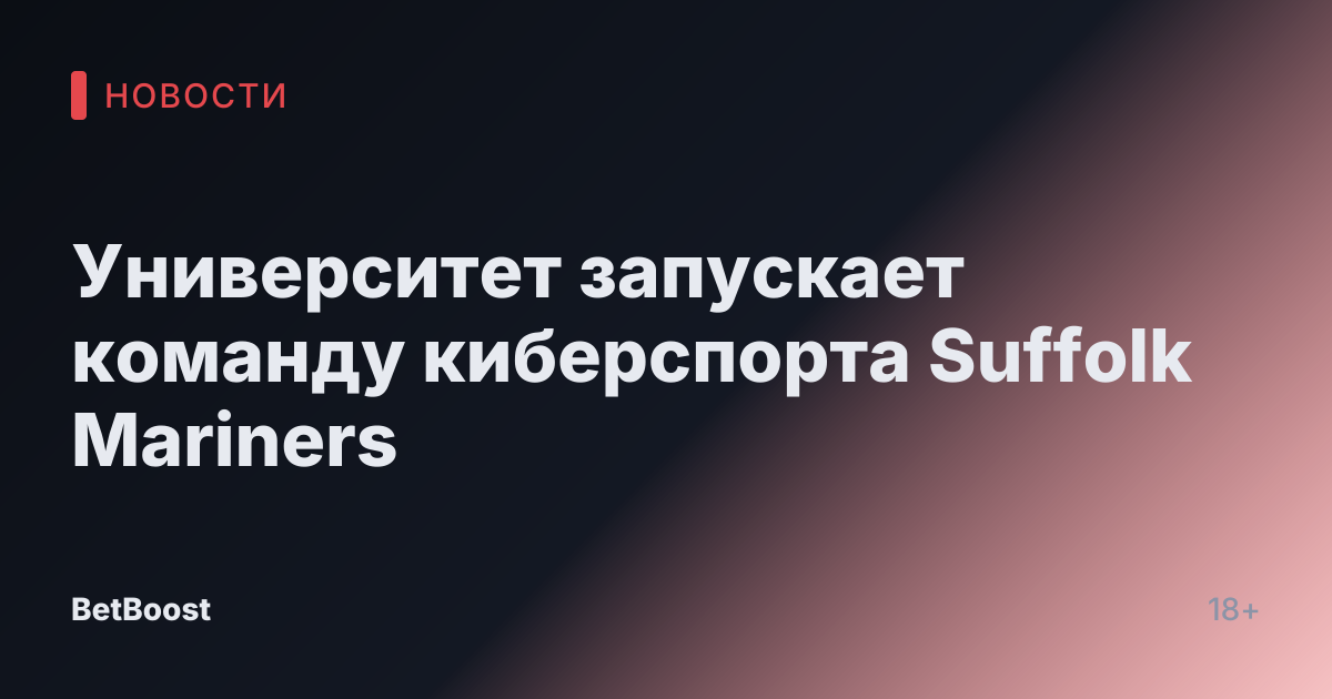 Университет запускает команду киберспорта Suffolk Mariners