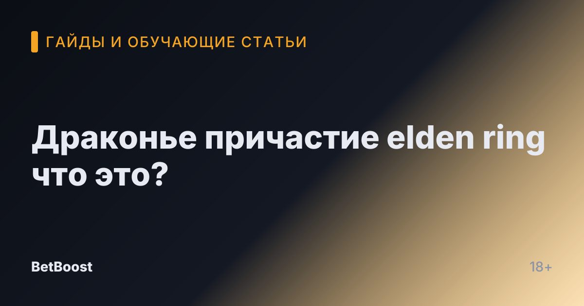 Драконье причастие elden ring что это?