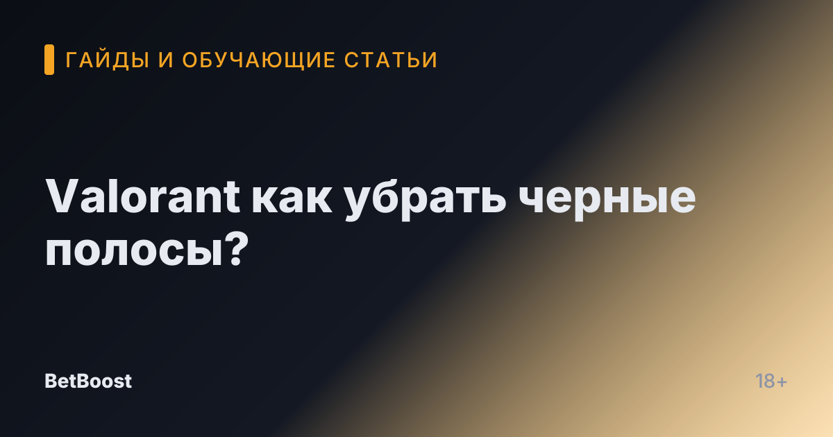 Valorant как убрать черные полосы?