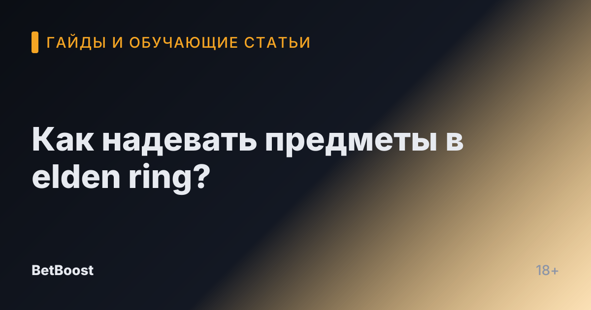 Как надевать предметы в elden ring?