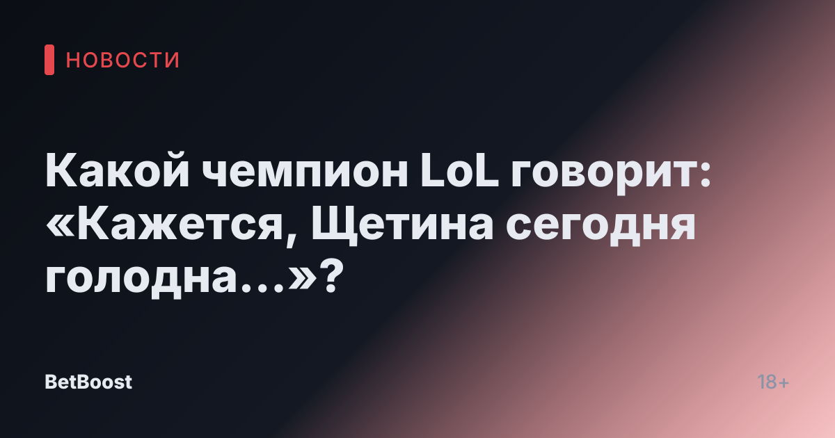 Какой чемпион LoL говорит: «Кажется, Щетина сегодня голодна…»?