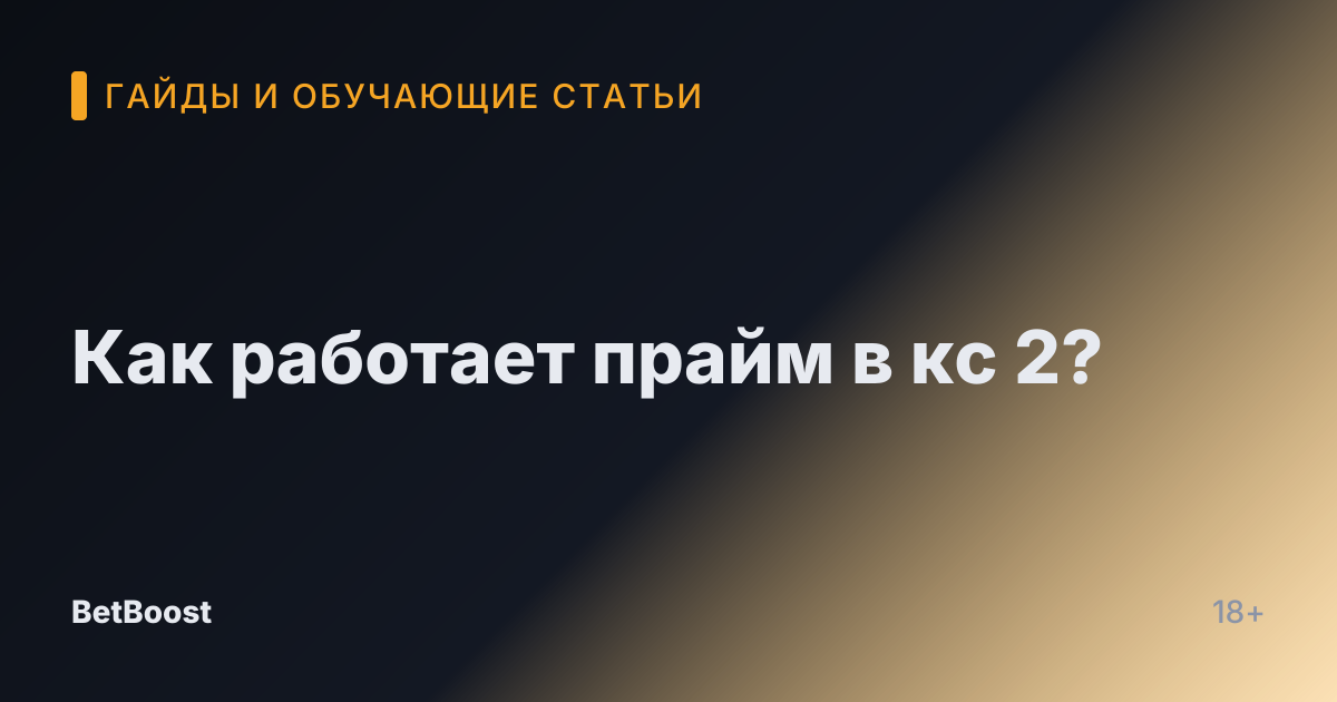 Как работает прайм в кс 2?