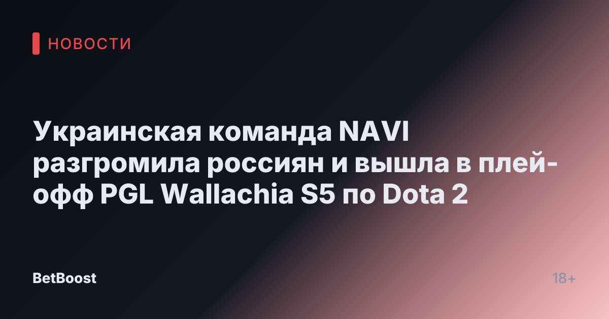Украинская команда NAVI разгромила россиян и вышла в плей-офф PGL Wallachia S5 по Dota 2