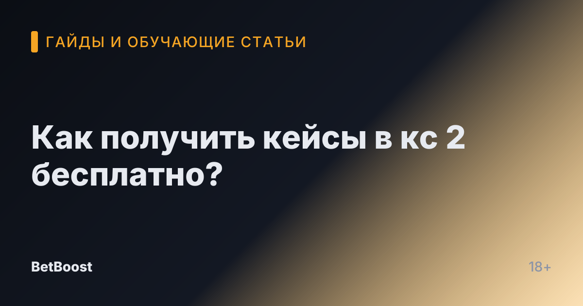 Как получить кейсы в кс 2 бесплатно?