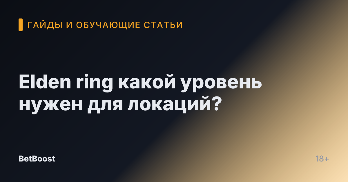 Elden ring какой уровень нужен для локаций?