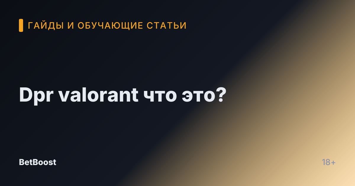 Dpr valorant что это?