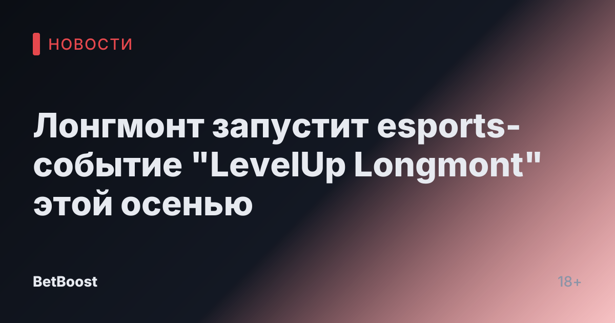 Лонгмонт запустит esports-событие "LevelUp Longmont" этой осенью