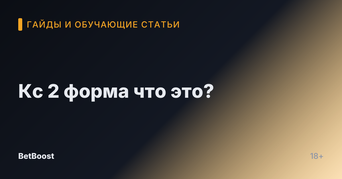 Кс 2 форма что это?