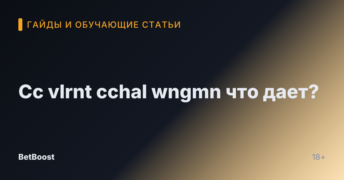 Cc vlrnt cchal wngmn что дает?