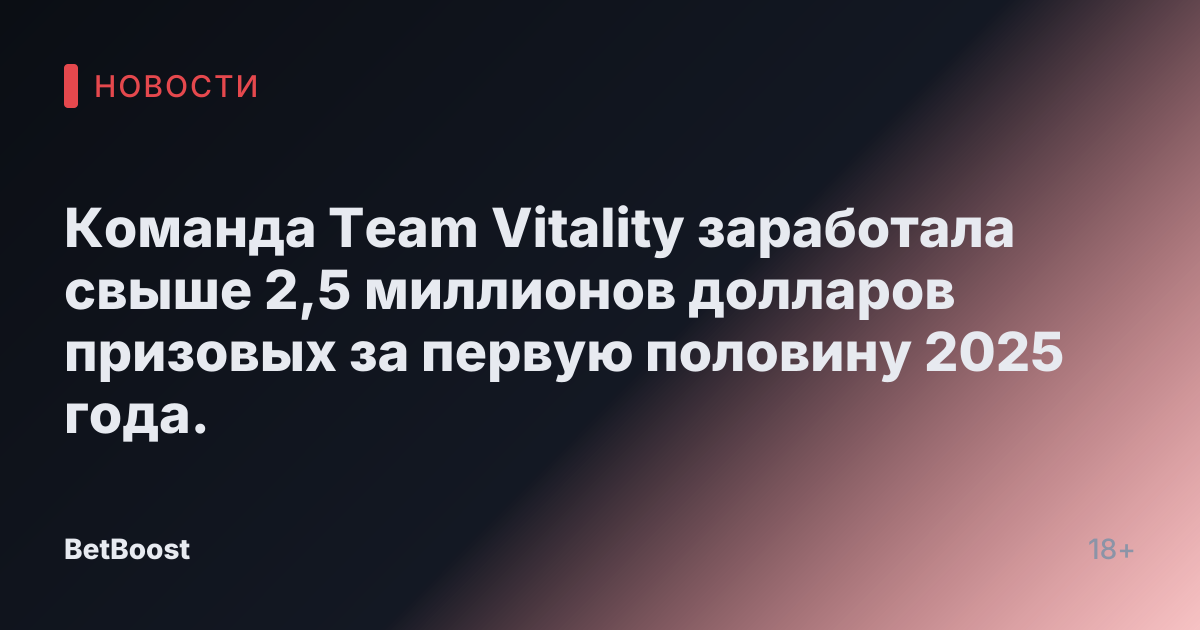 Команда Team Vitality заработала свыше 2,5 миллионов долларов призовых за первую половину 2025 года.
