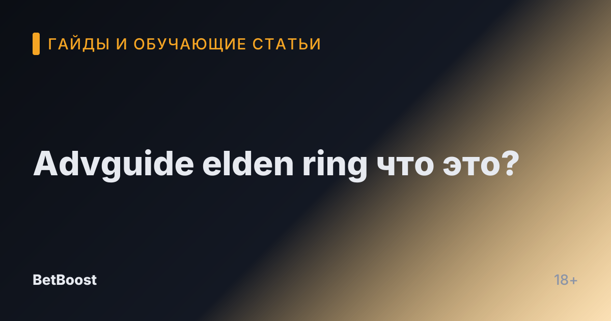 Advguide elden ring что это?