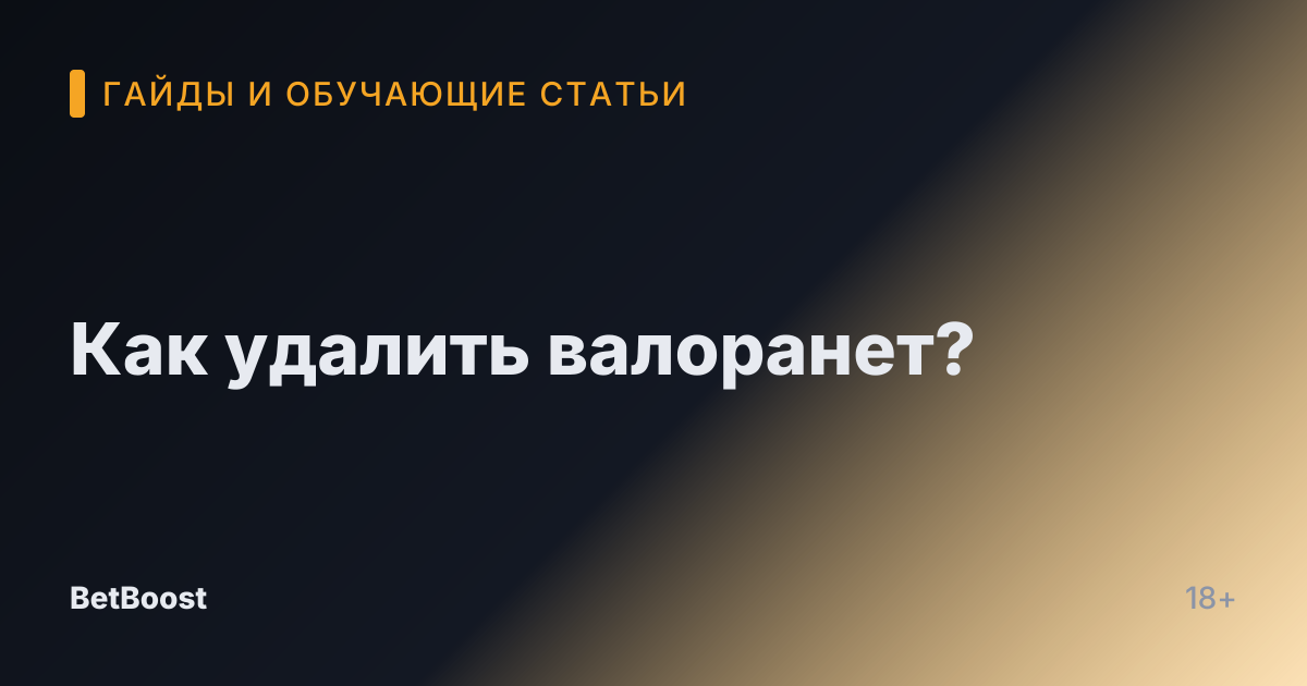 Как удалить валоранет?