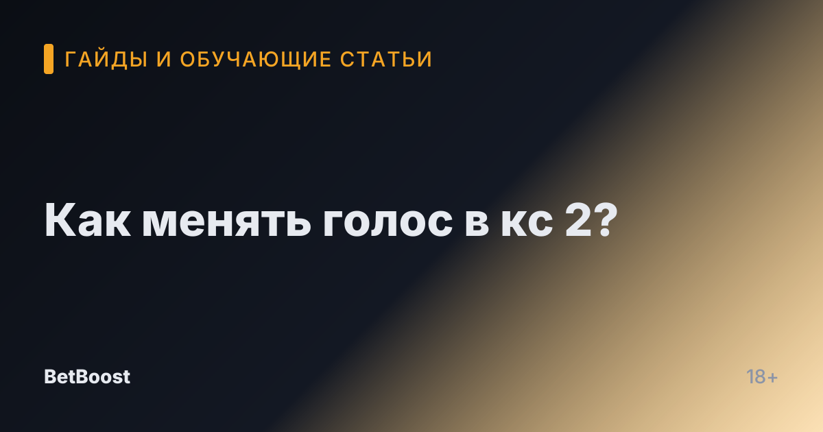 Как менять голос в кс 2?
