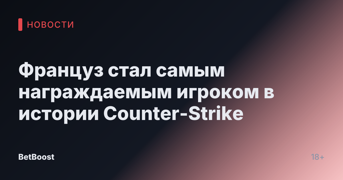 Француз стал самым награждаемым игроком в истории Counter-Strike