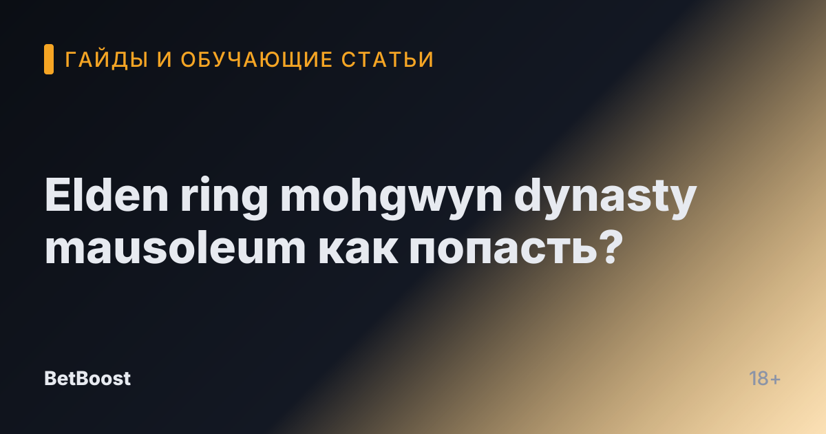 Elden ring mohgwyn dynasty mausoleum как попасть?