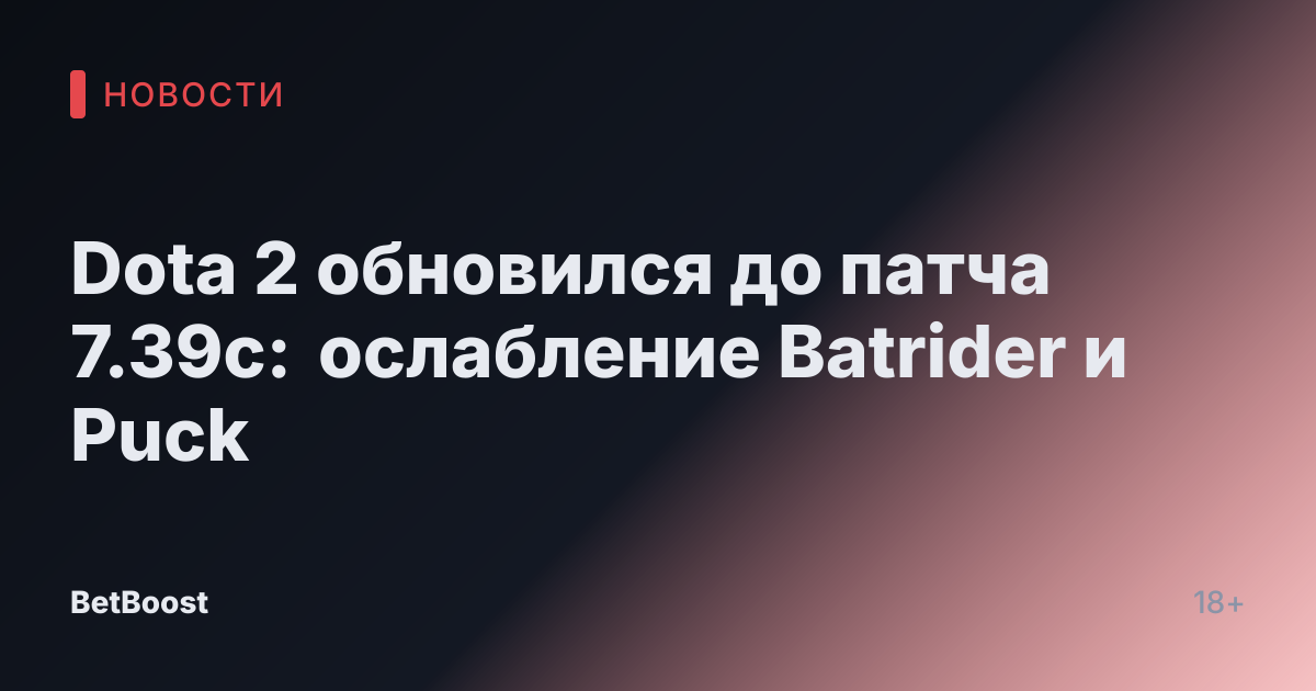 Dota 2 обновился до патча 7.39c: ослабление Batrider и Puck