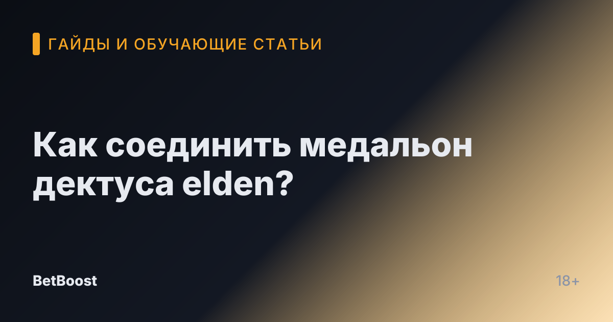 Как соединить медальон дектуса elden?