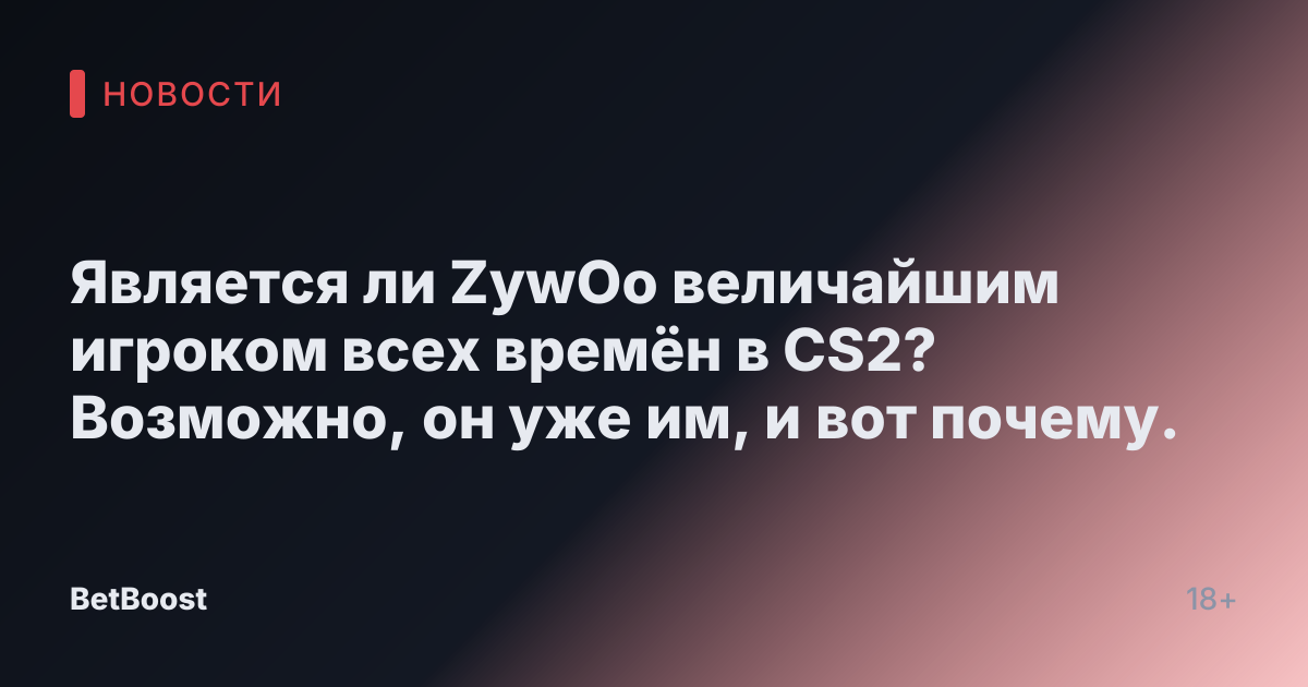 Является ли ZywOo величайшим игроком всех времён в CS2? Возможно, он уже им, и вот почему.