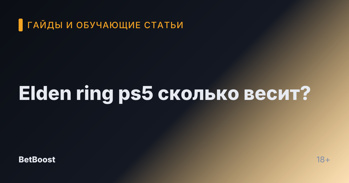 Elden ring ps5 сколько весит?