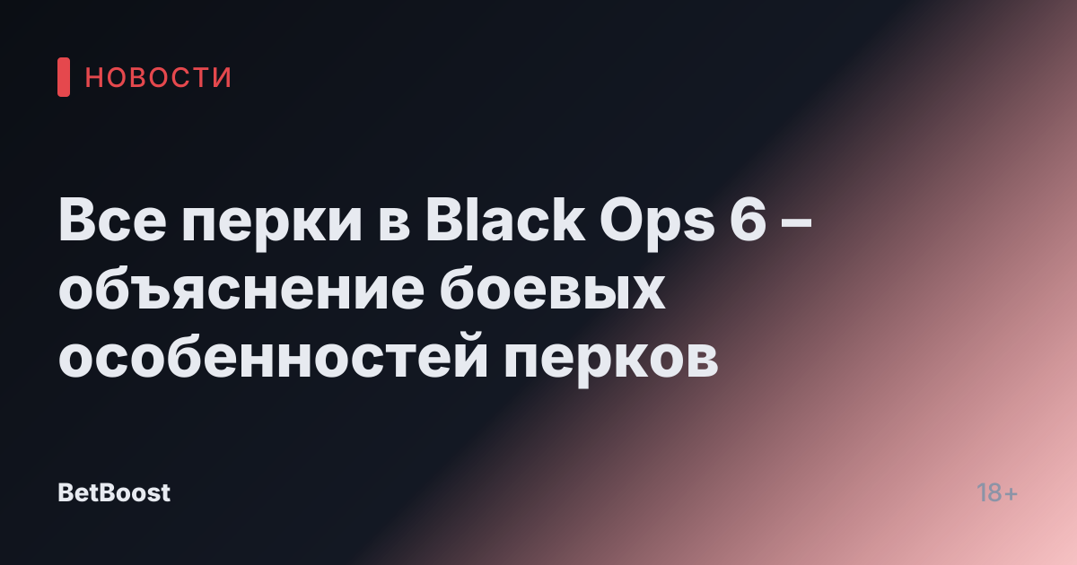 Все перки в Black Ops 6 – объяснение боевых особенностей перков