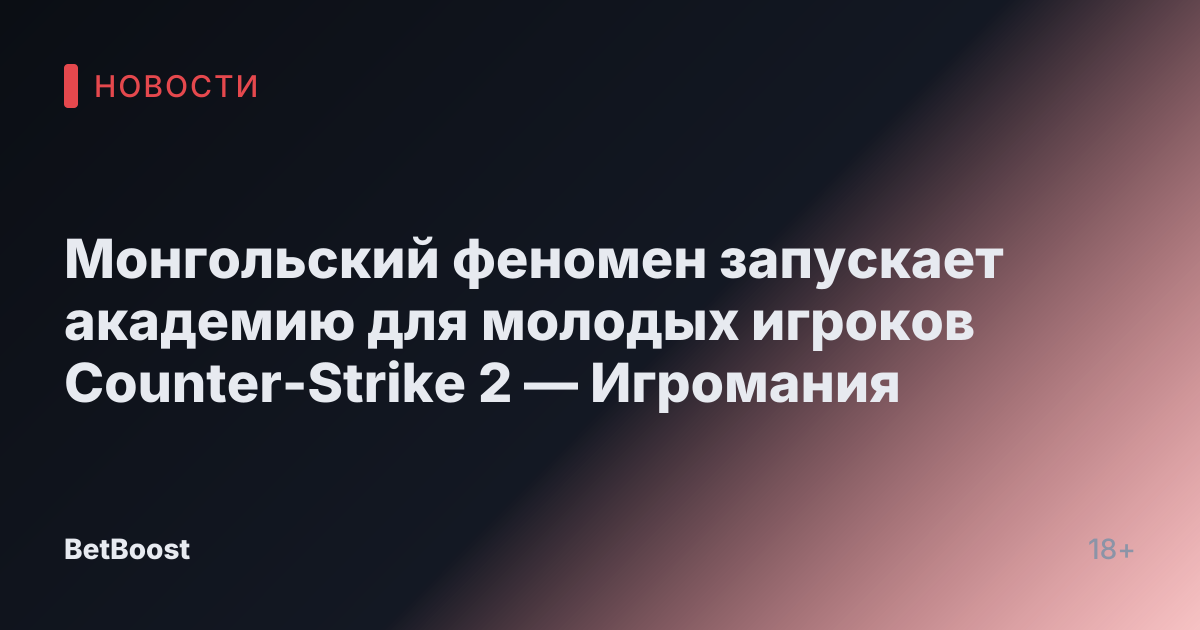 Монгольский феномен запускает академию для молодых игроков Counter-Strike 2 — Игромания